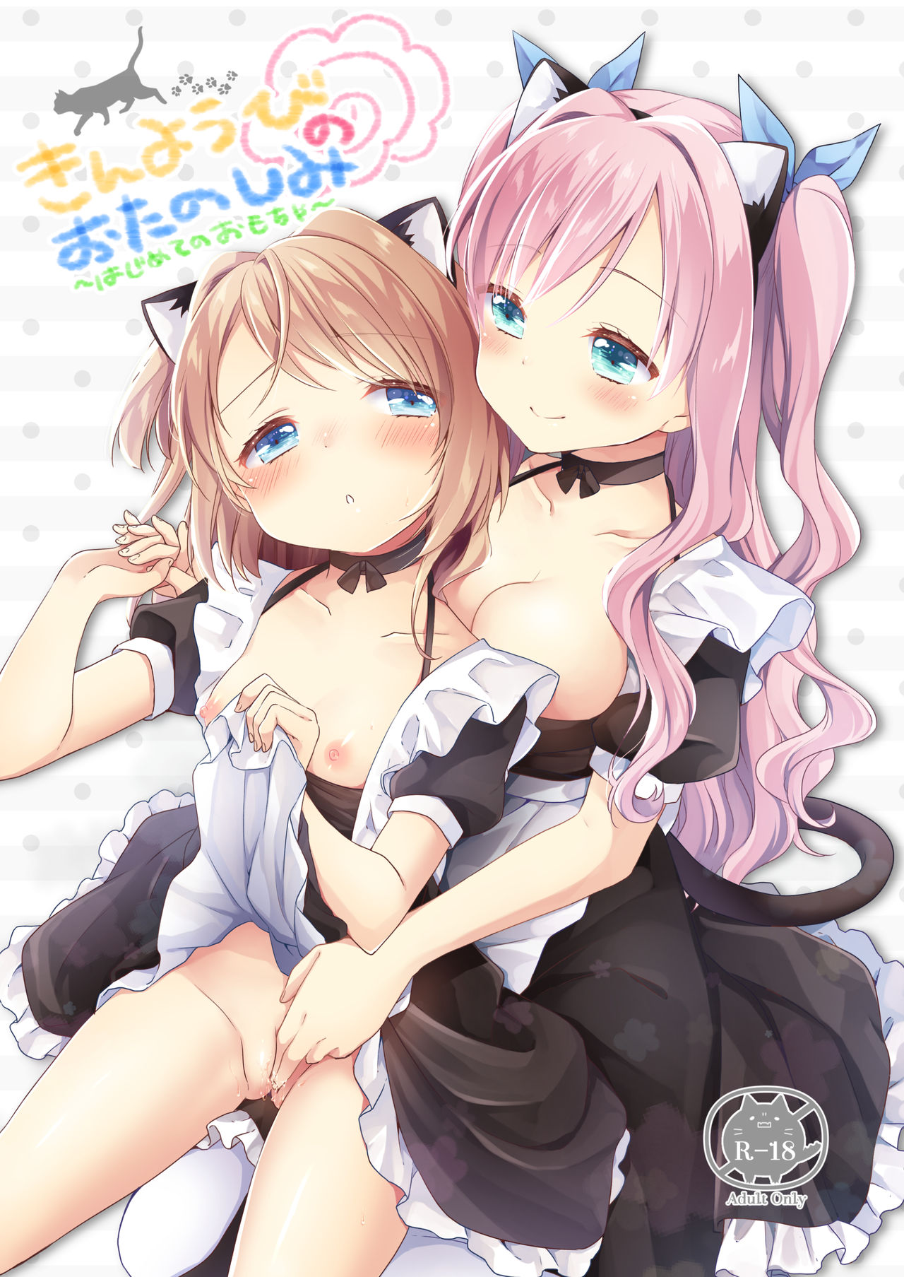 Kinyoubi no Otanoshimi ~Hajimete no omocha~ page 1 full