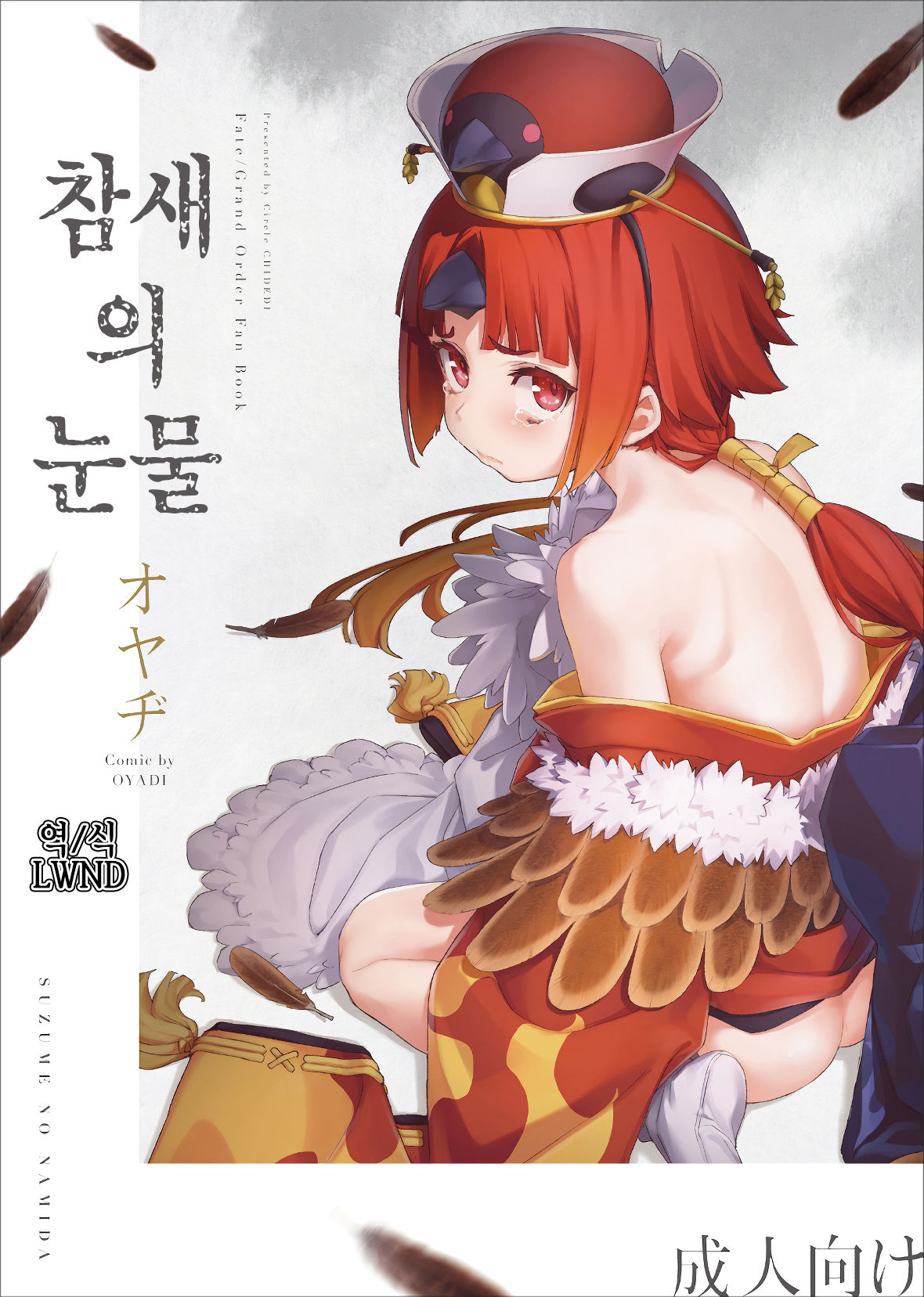 Suzume no Namida | 참새의 눈물 page 1 full