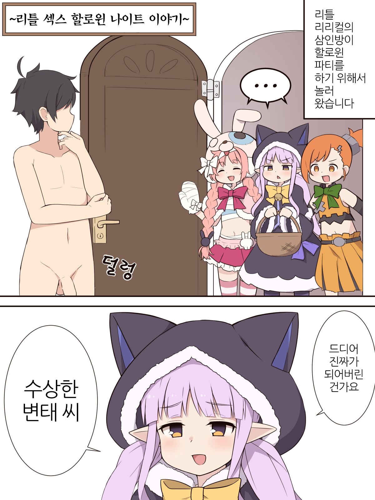 Little Sex Halloween Night no Ohanashi | 리틀 섹스 할로윈 나이트 이야기 page 1 full