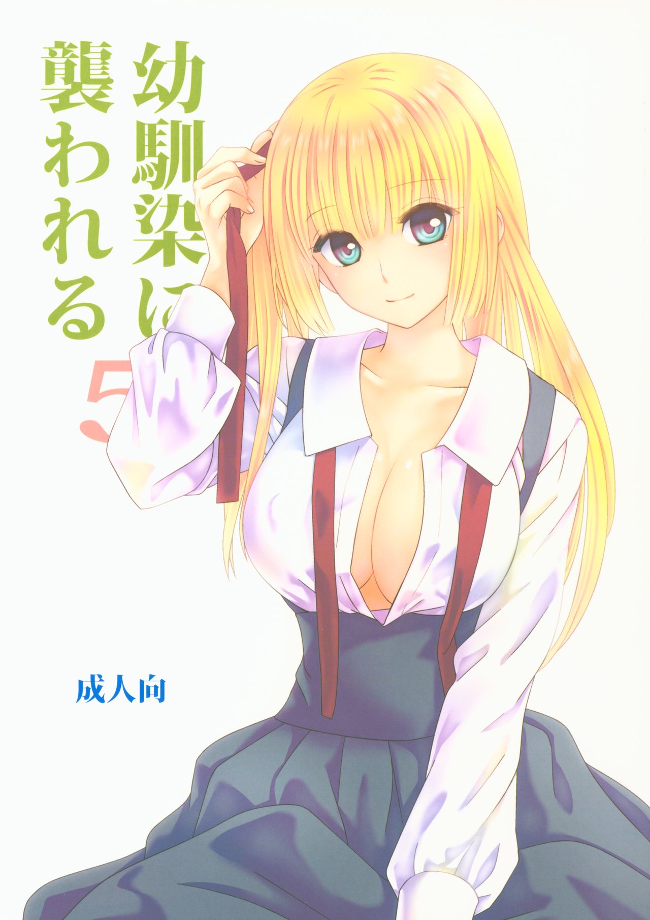 Osananajimi ni Osowareru 5 page 1 full