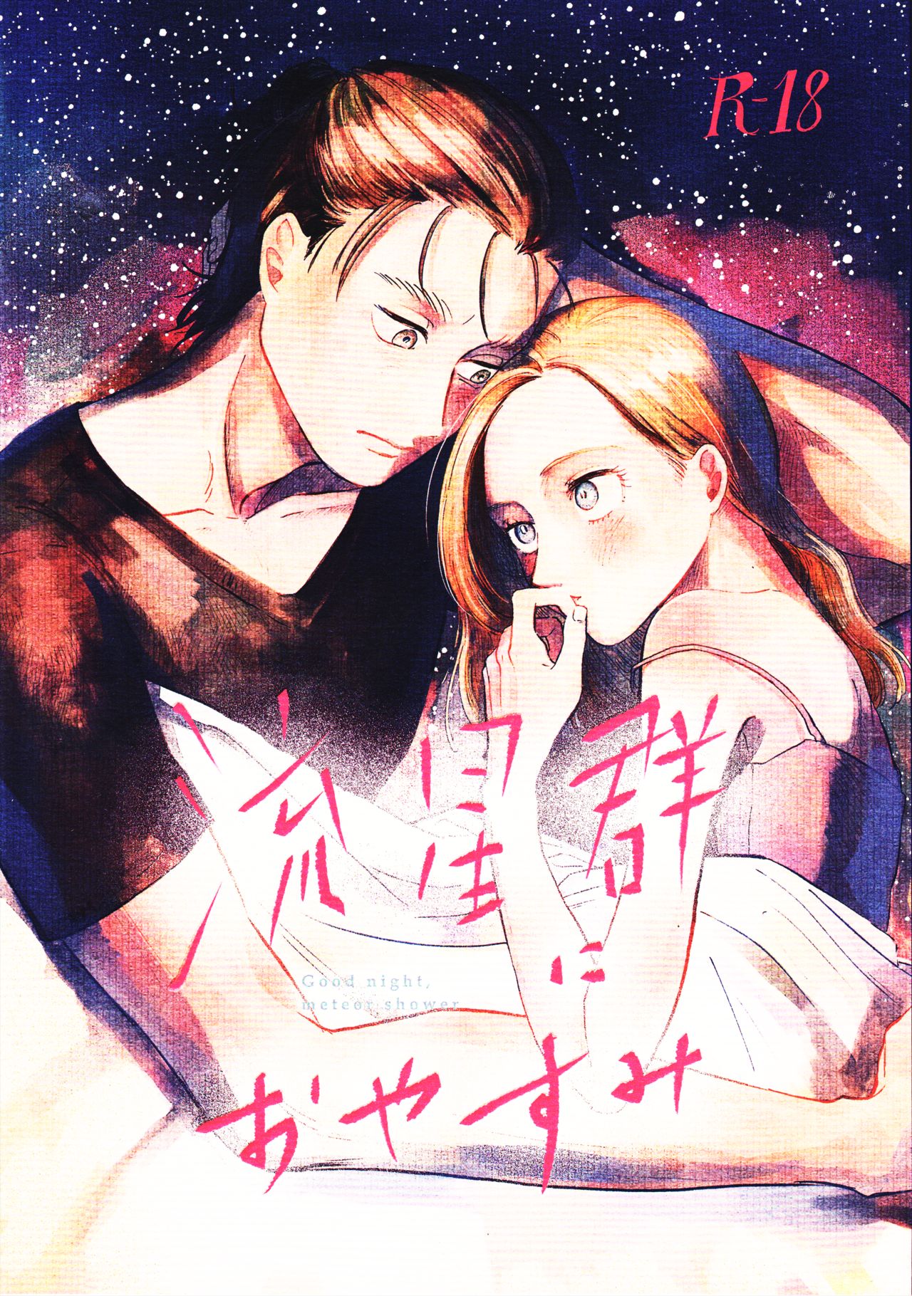 Ryuseigun ni Oyasumi page 1 full