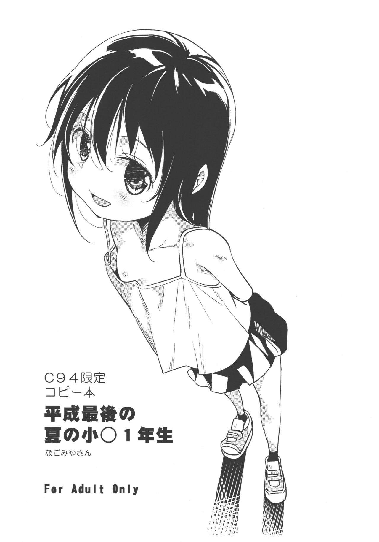 C94 Gentei Copybon Heisei Saigo no Natsu no Shougaku 1-nensei page 1 full