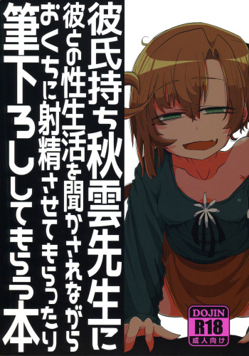 Kareshi Mochi Akigumo-sensei ni Kare to no Seiseikatsu o Kikasare Nagara Okuchi ni Shasei Sasete Morattari Fudeoroshi Shite Morau Hon cover