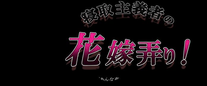 Netori Shugisha no Hanayome Ijiri! ~Kon'yakusha ga Anna Koe de Aegu no o Aniki wa Shiranai~ page 3 full