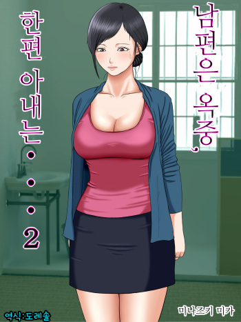 Otto wa Gokuchuu, Ippou Tsuma wa... 2 ~Shakkin no Kata ni Tsuma ga Ooya no Musuko no Kaseifu ni Narimashite...~ | 남편은 옥중, 한편 아내는… 2 ~빚을 담보로 집주인 아들의 가성부가 되어…~ cover