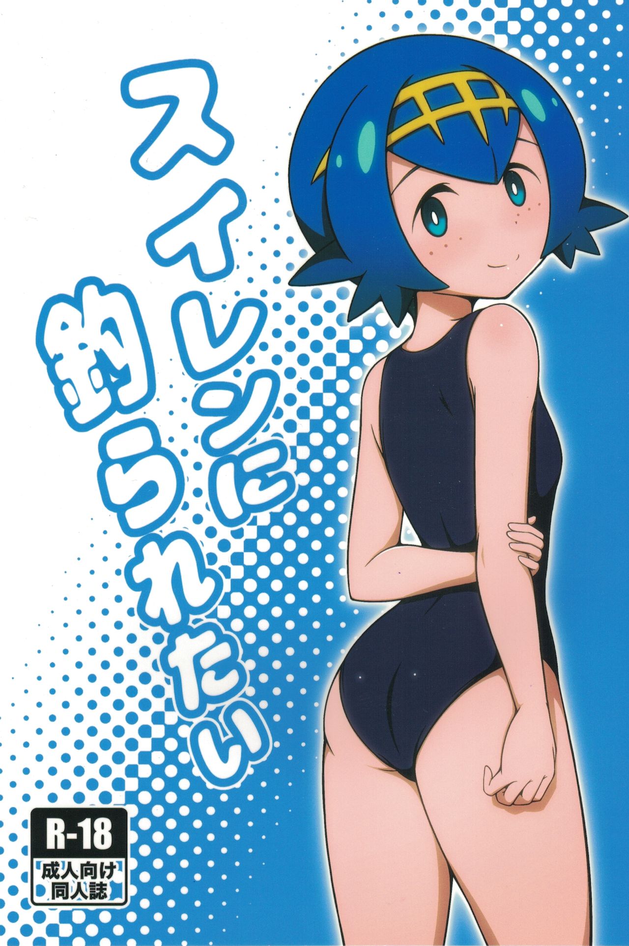Suiren ni Tsuraretai | Drawn in to Lana! page 1 full