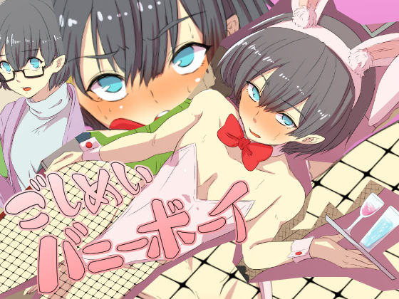 Goshimei Bunny Boy page 1 full