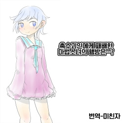 Shokushu Kaijin ni Haiboku Shita Mahou Shoujo no Yukue wa...? | 촉수괴인에게 패배한 마법소녀의 행방은...?