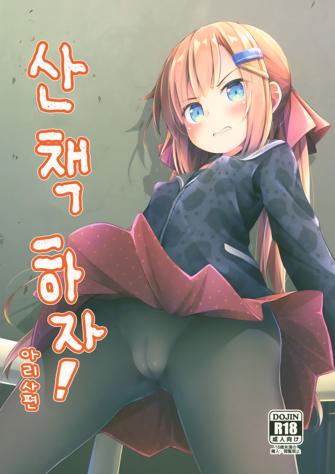 Osanpo Shiyou! Arisa Hen | 산책하자! 아리사편 page 1 full