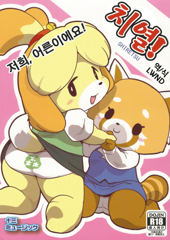 SHIRETSU! | 치열! cover