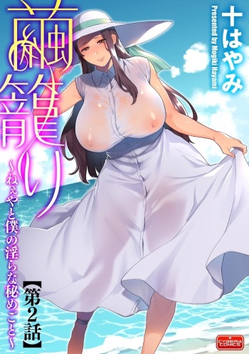 Mayugomori ~Neeya to Boku no Midara na Himegoto~ Ch. 2 cover