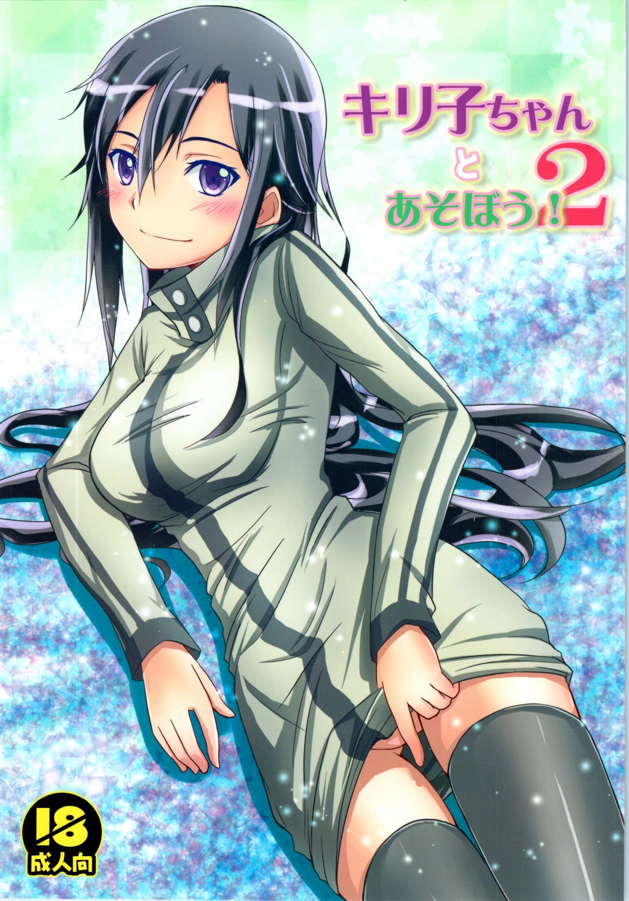 Kiriko-chan to Asobou! 2 page 1 full