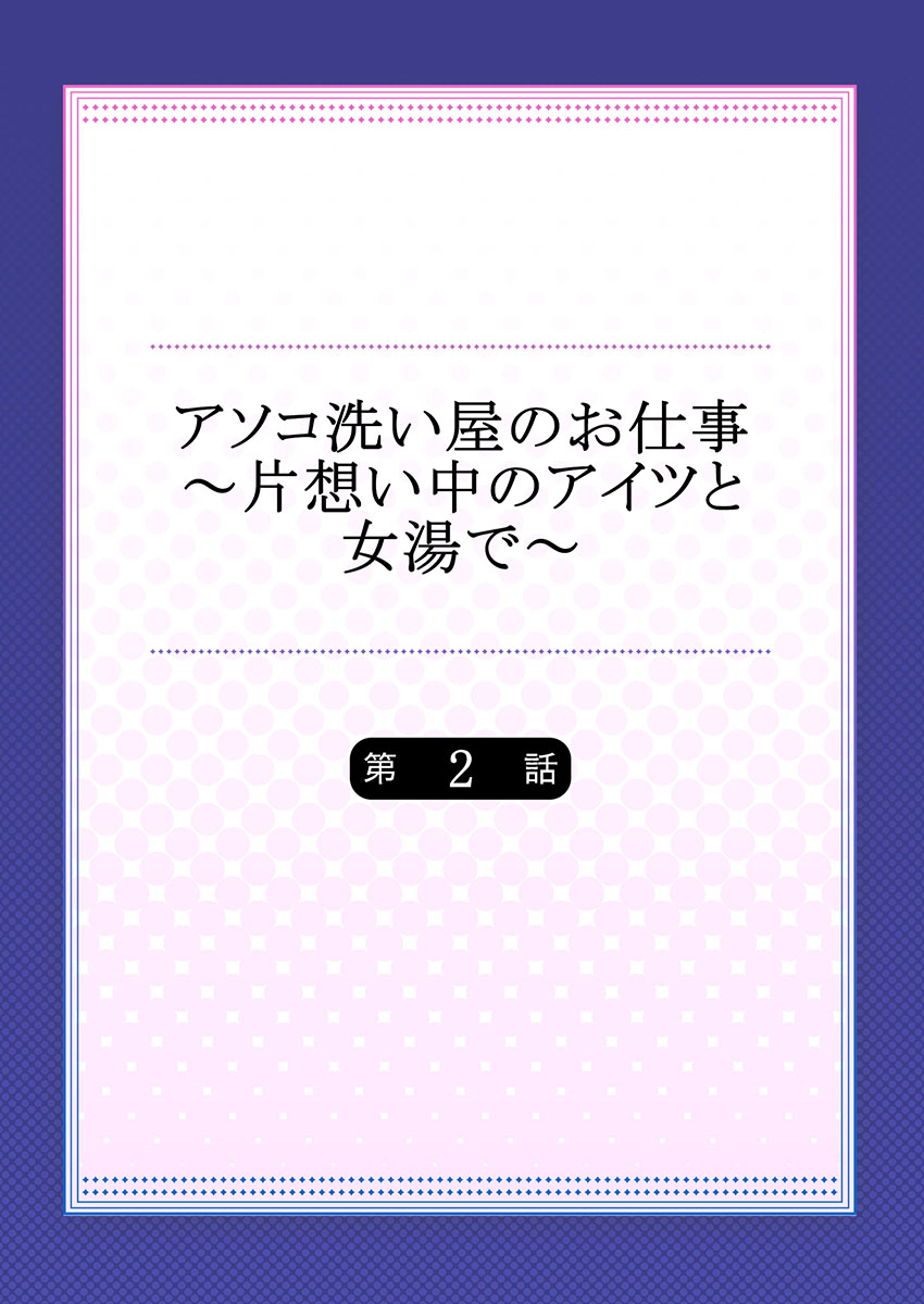 Asoko Araiya no Oshigoto ~Kataomoichuu no Aitsu to Onnayu de~ page 2 full