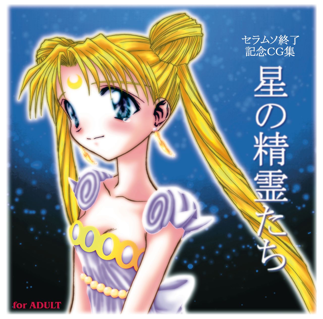 Sailor Moon Shuuryou Kinen CG-Shuu Hoshi no Seirei-tachi page 1 full