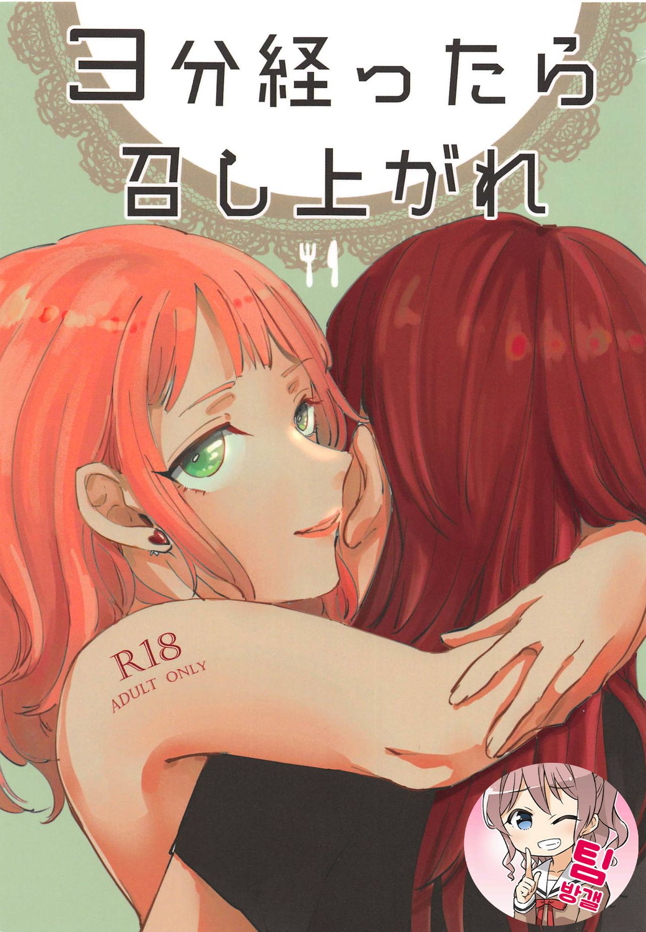 3-pun Tattara Meshiagare | 3분이 지나면 드세요 page 1 full