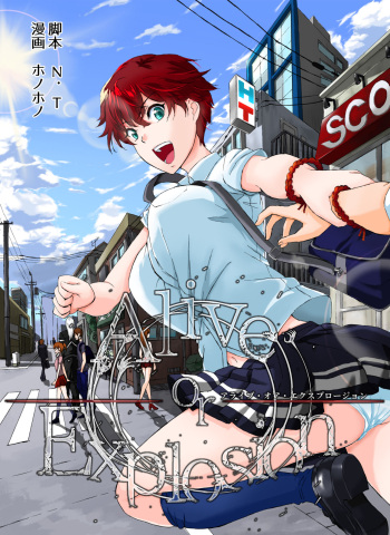 Alive or Explosion 第一話 「序章」 cover