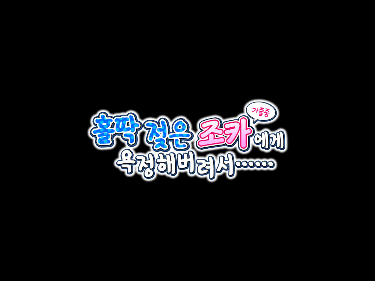 Nuresuke no Mei ni Yokujou Shiteshimai……| 홀딱 젖은 조카에게 욕정해버려서…… page 10 full