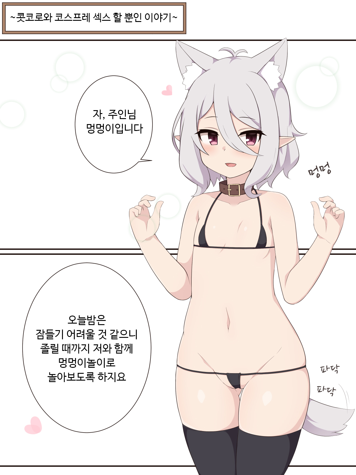 Kokkoro to Cosplay Ecchi Suru dake no Ohanashi | 콧코로와 코스프레 섹스 할 뿐인 이야기 page 1 full