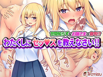 Sekenshirazu na Ojou-sama no Meirei!? Watakushi ni Sex o Oshienasai!! cover