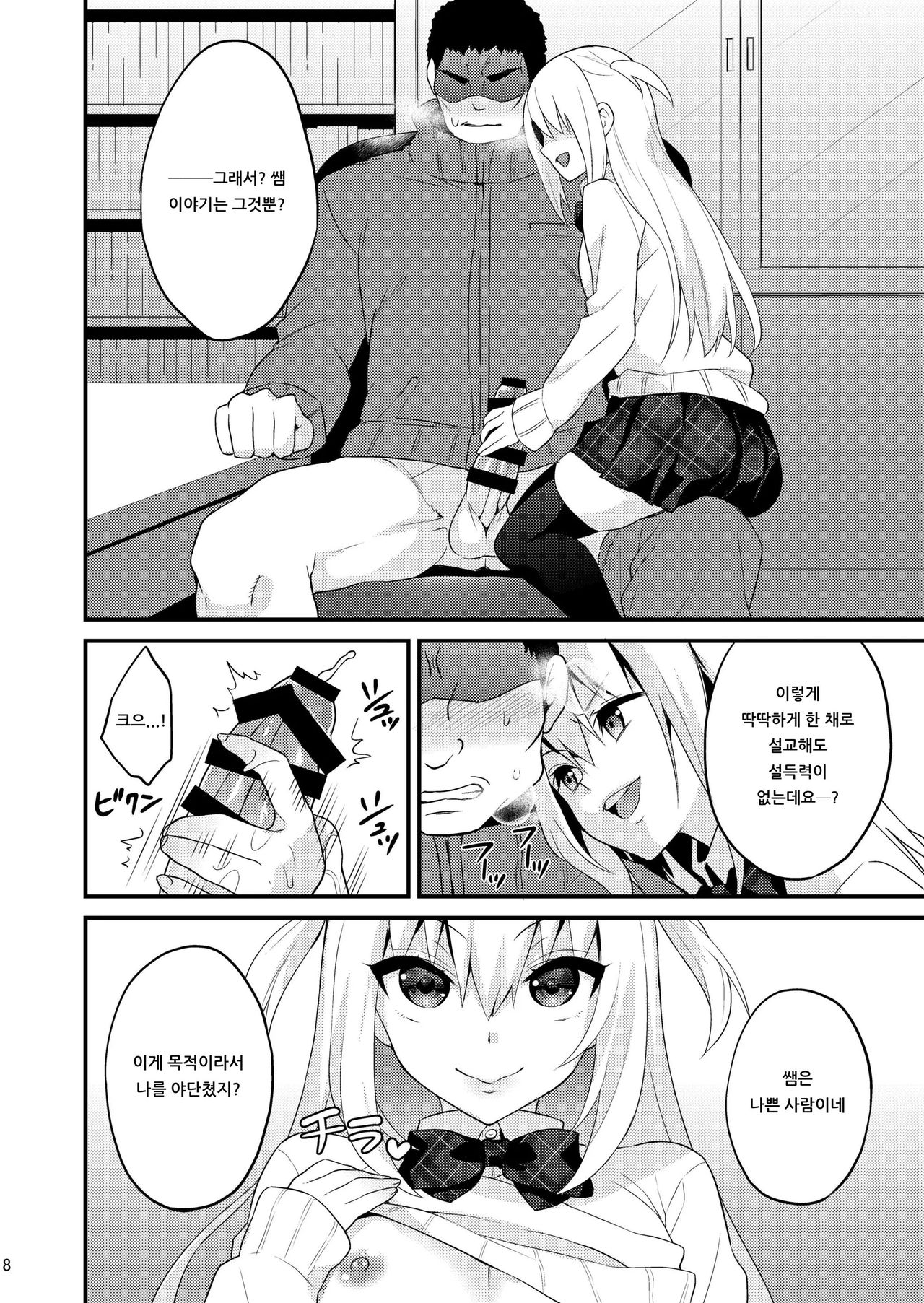 Seikatsu Shidou Shojo Bitch na Otokonoko o Zecchou Kyousei | 성활지도 처녀비치인 낭자애를 절정교정 page 7 full
