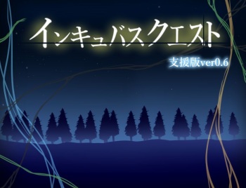 Incubus Quest ver0.6 cover