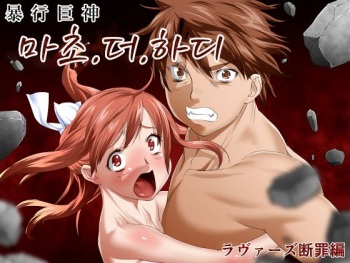 Seikimatsu Kyuuseishu Konai Densetsu Boukou Kyoshin Macho - The Hardy ~Lovers Danzai-hen~ cover