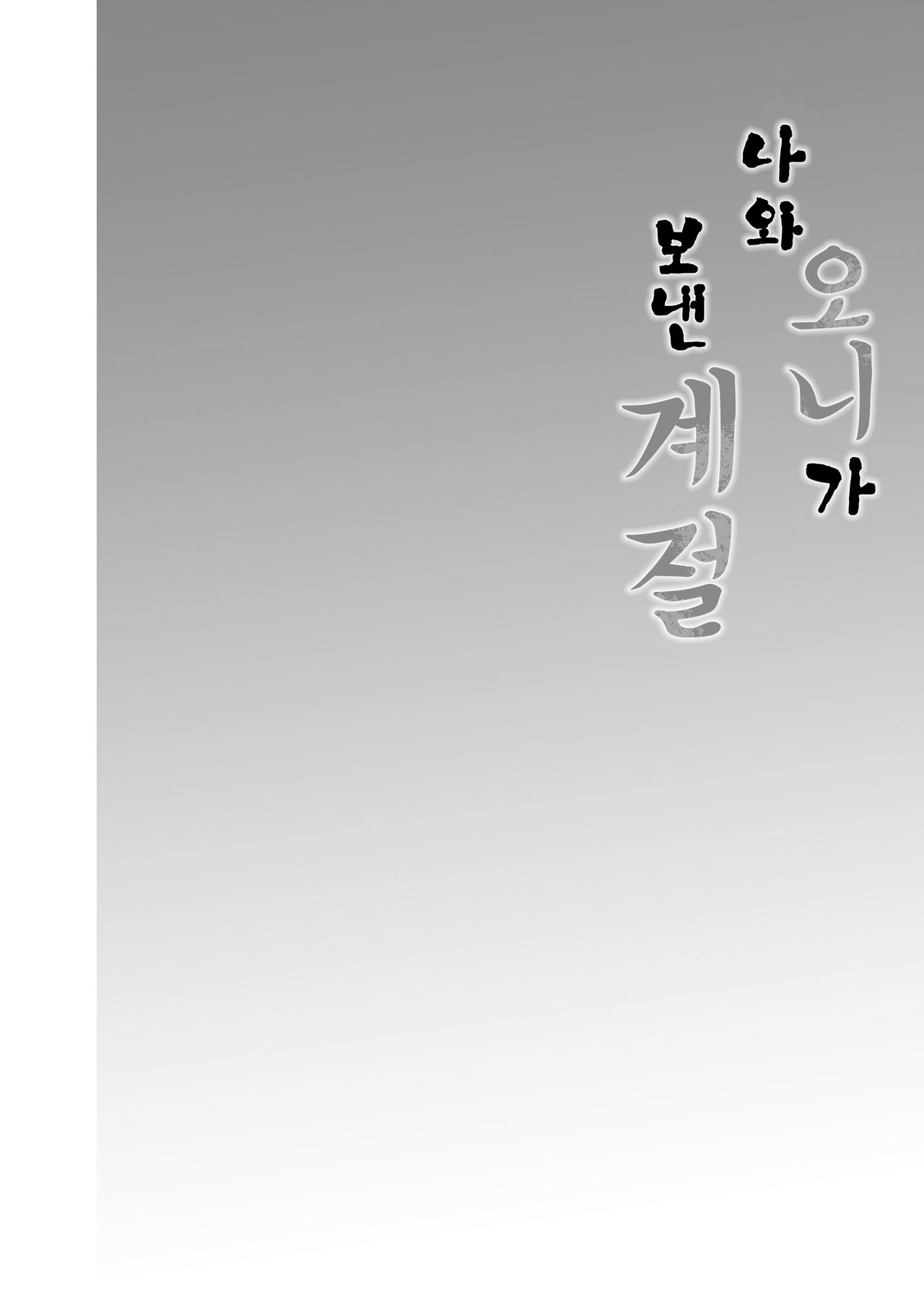 Boku to Kimi ga Sugosu Haru | 나와 오니가 보낸 계절 page 6 full