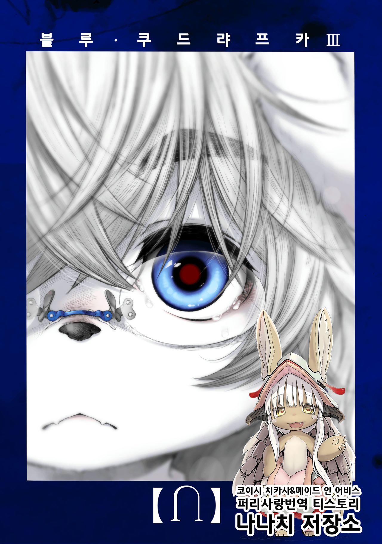Blue Kudryavka III  | 블루 쿠드랴프카 Ⅲ 【⋂】 page 1 full