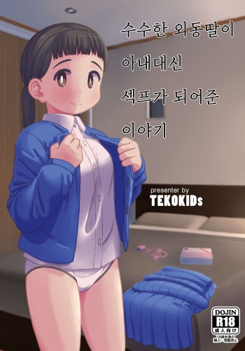 Jimi na Hitorimusume ga Tsuma no Kawari ni SeFri ni Natte kureta Hanashi | 수수한 외동딸이 아내대신 섹프가 되어준 이야기 cover