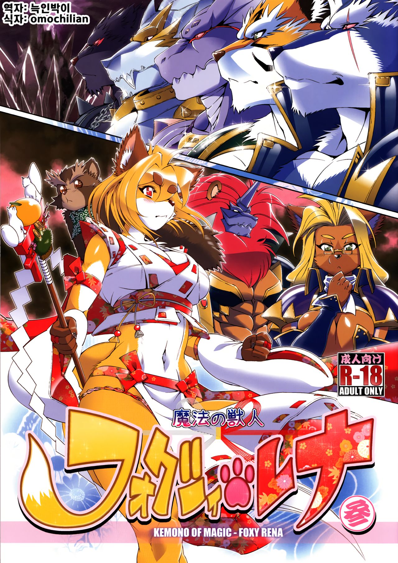 Mahou no Juujin Foxy Rena 3 page 1 full