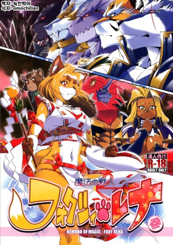 Mahou no Juujin Foxy Rena 3 cover