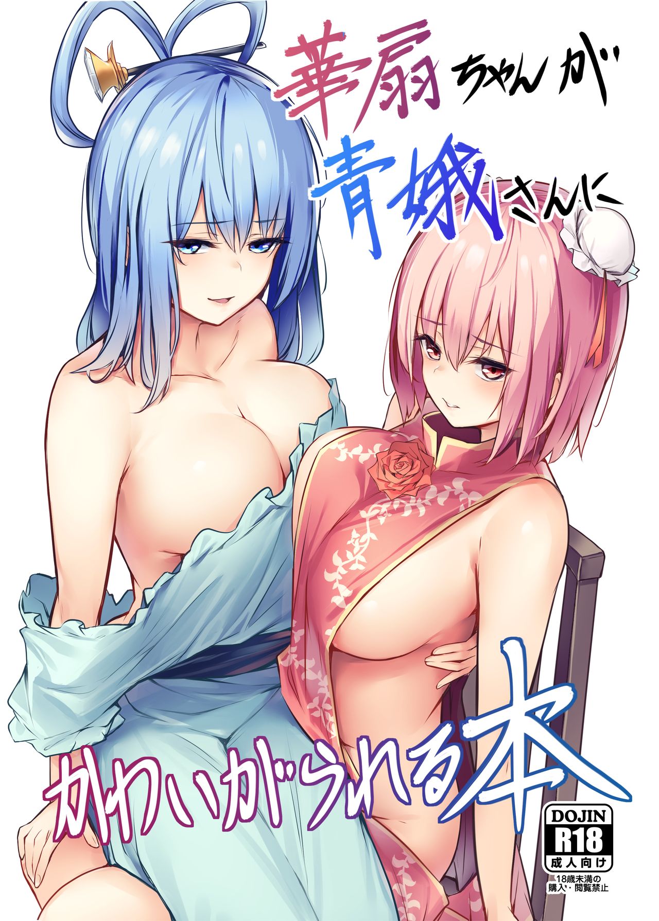 Kasen-chan ga Seiga-san ni Kawaigarareru Hon | 카센쨩이 세이가 씨한테 귀여움 받는 책 page 1 full
