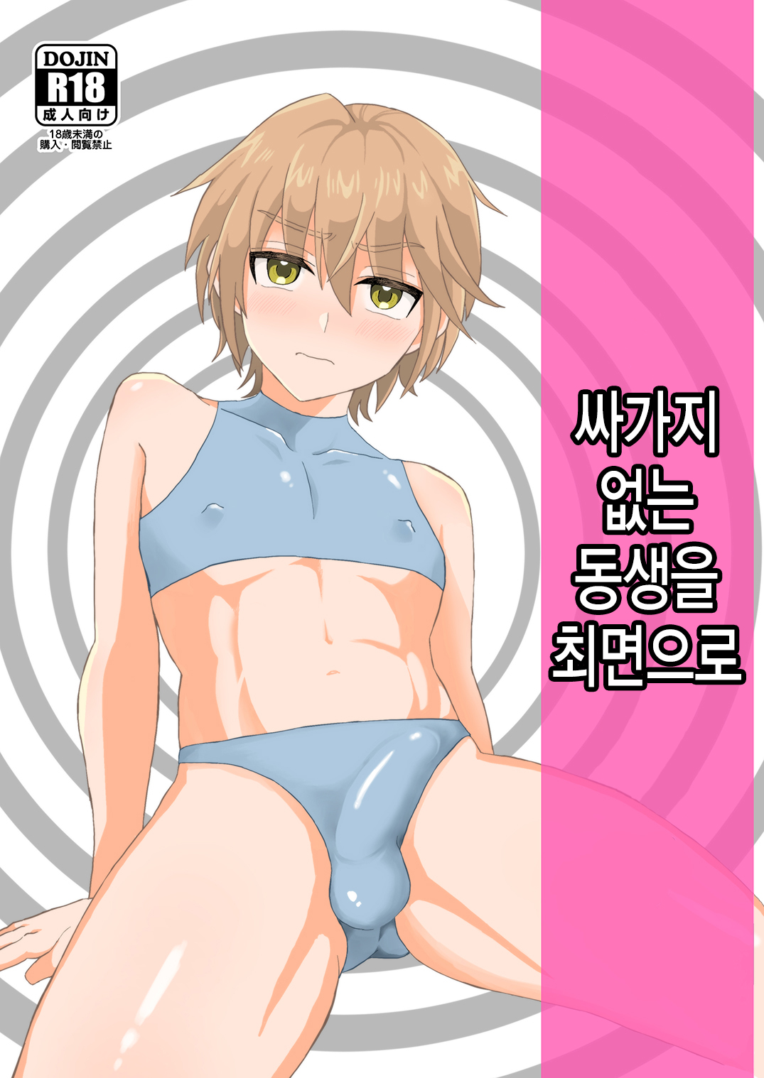 Namaiki Otouto o Saimin de! | 싸가지 없는 동생을 최면으로! page 1 full