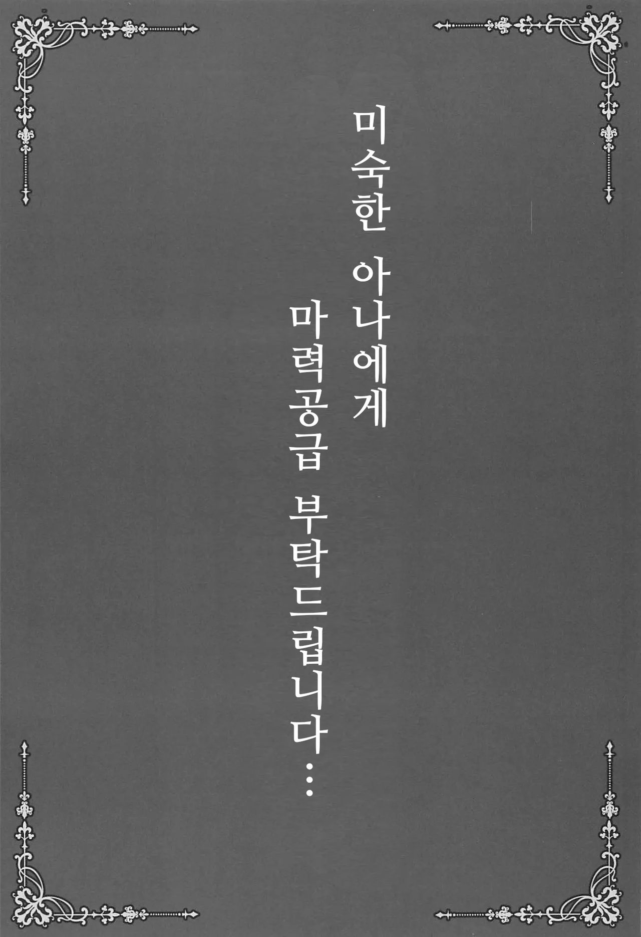 Mijuku na Ana ni Maryoku Kyoukyuu Onegaishimasu... | 미숙한 아나에게 마력공급 부탁드립니다… page 2 full