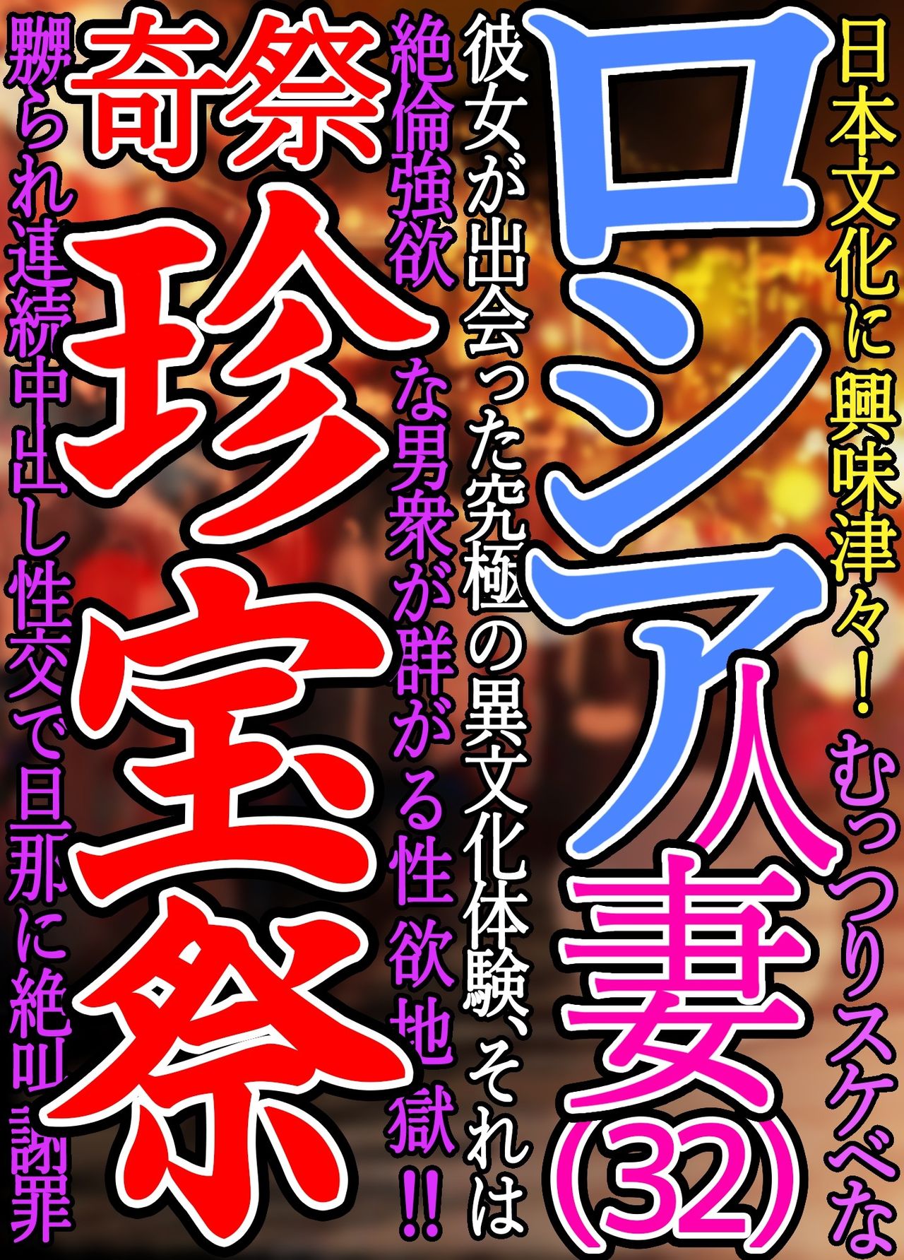 Nihon Bunka ni Kyoumi Shinshin Muttsuri Sukebe na Russia Hitoduma Kanojo ga Deatta Kyuukyoku no Ibunka Taiken Sore wa Zetsurin Gouyoku na Otokoshuu ga Tsudou Seiyoku Jigoku Kisai Chinpou Matsuri Naburare Renzoku Nakadashi Seikou de... page 1 full