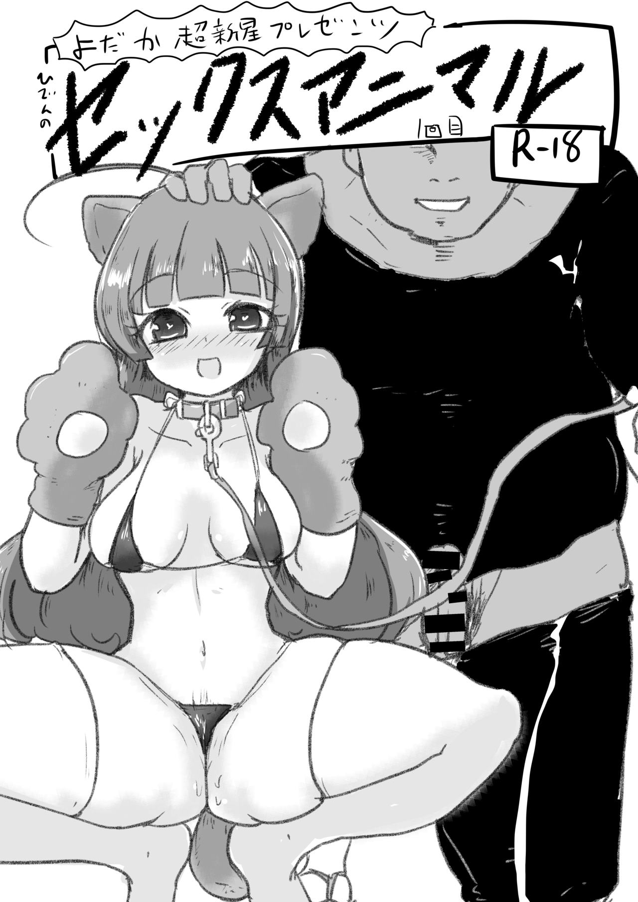Hiden no Sex Animal 1-kaime page 1 full