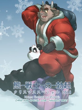 Kuma Senshi no Bokki - Christmas Special 2018 cover