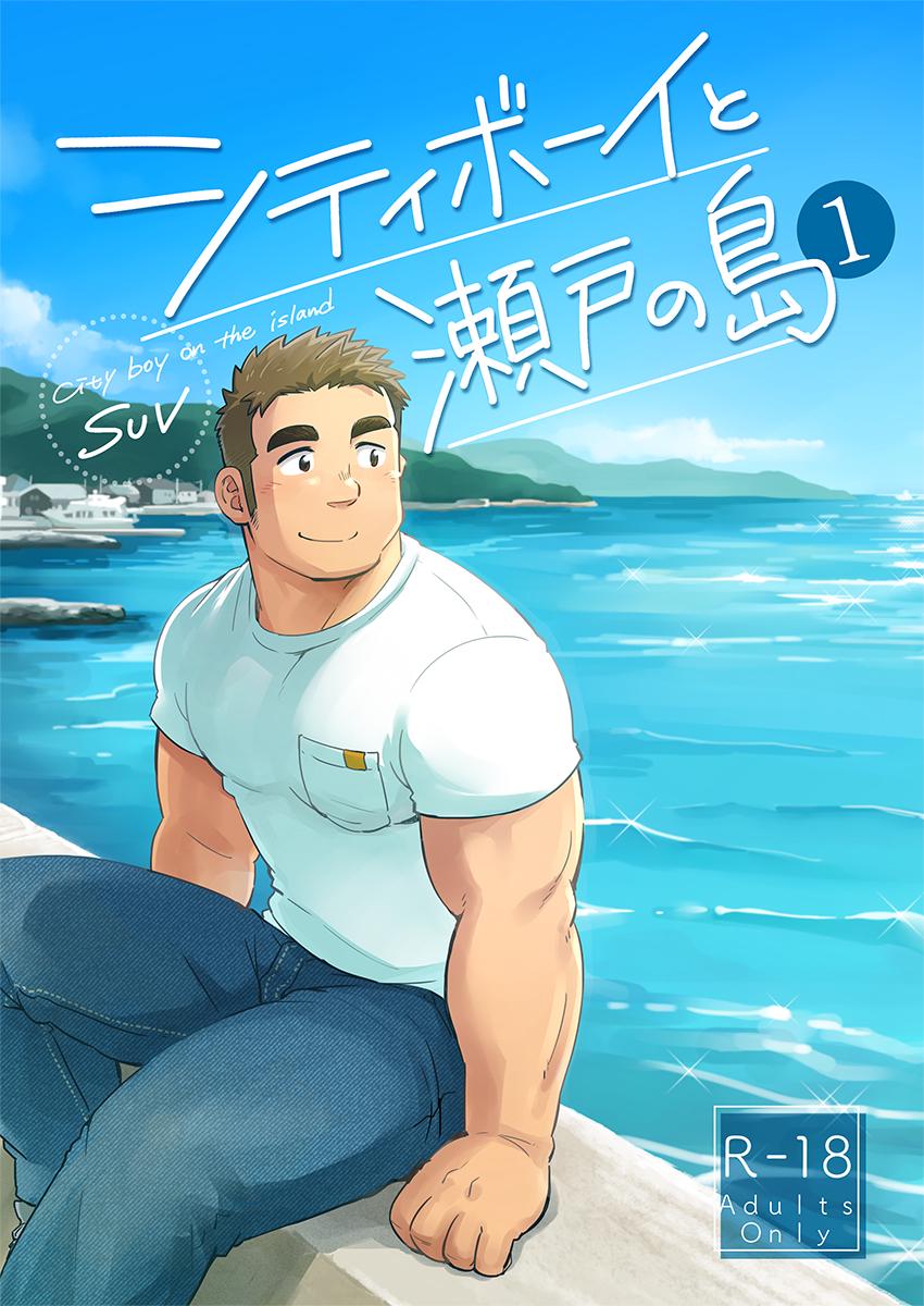 City Boy to Seto no Shima 1, 2 page 1 full