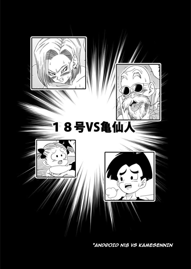18-gou vs Kame Sennin | Android n18 VS Kamesennin page 4 full