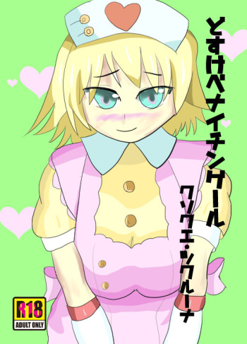 どすけべナイチンゲール cover