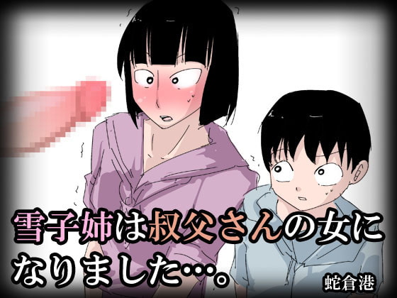 蛇倉港 雪子姉は叔父さんの女になりました…。 page 1 full