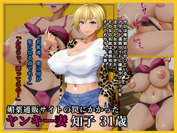 #Biyaku Tsuuhan Site no Wana ni Kakatta Yankee Zuma Tomoko 31-sai cover